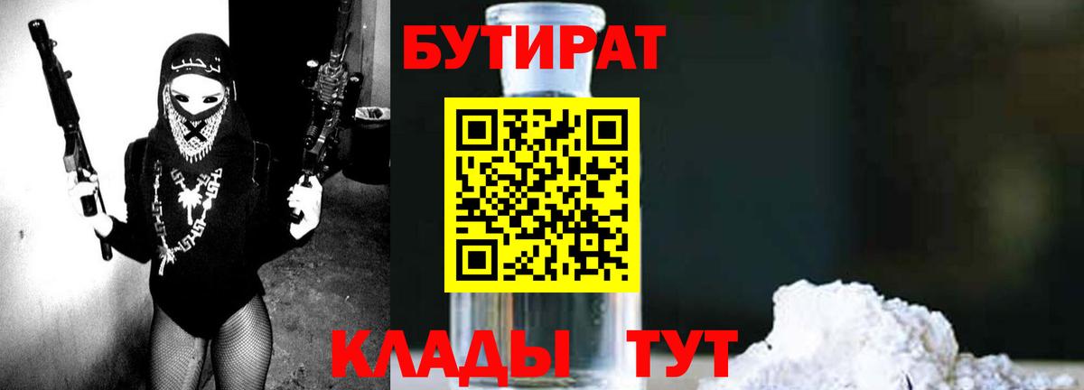 БУТИРАТ 1.4BDO Бирск