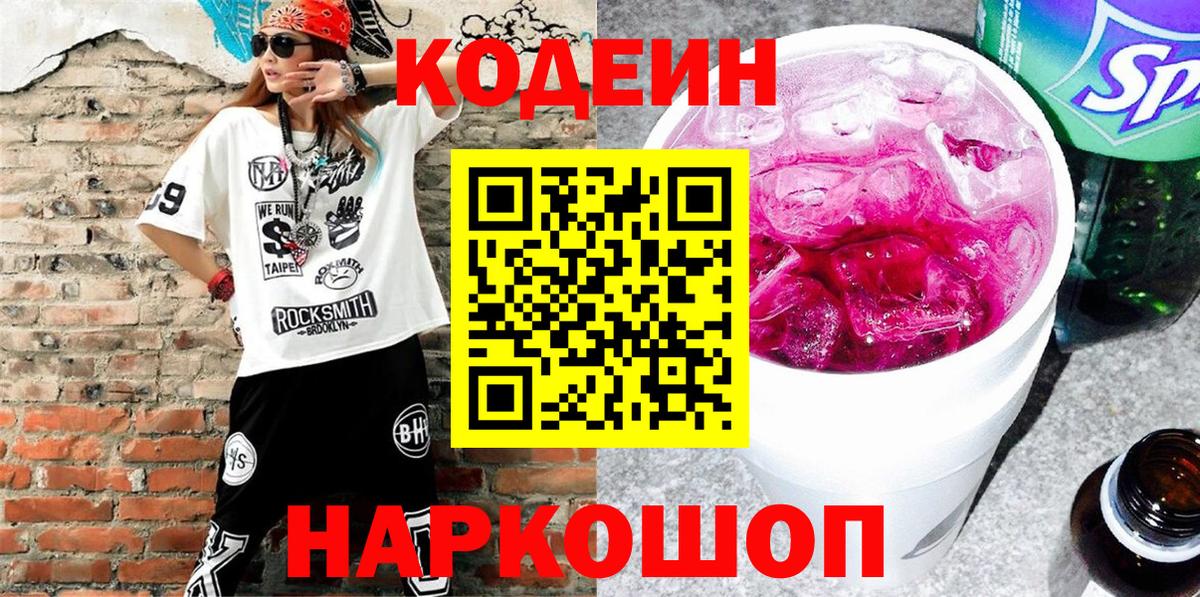 Кодеиновый сироп Lean напиток Lean (лин)  Кодеиновый сироп Lean Purple Drank  Вход с VPN  Бирск 